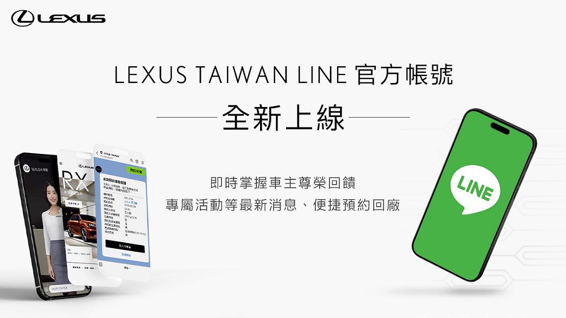 LEXUS TAIWAN LINE官方帳號全新啟動 貼心數位服務再升級