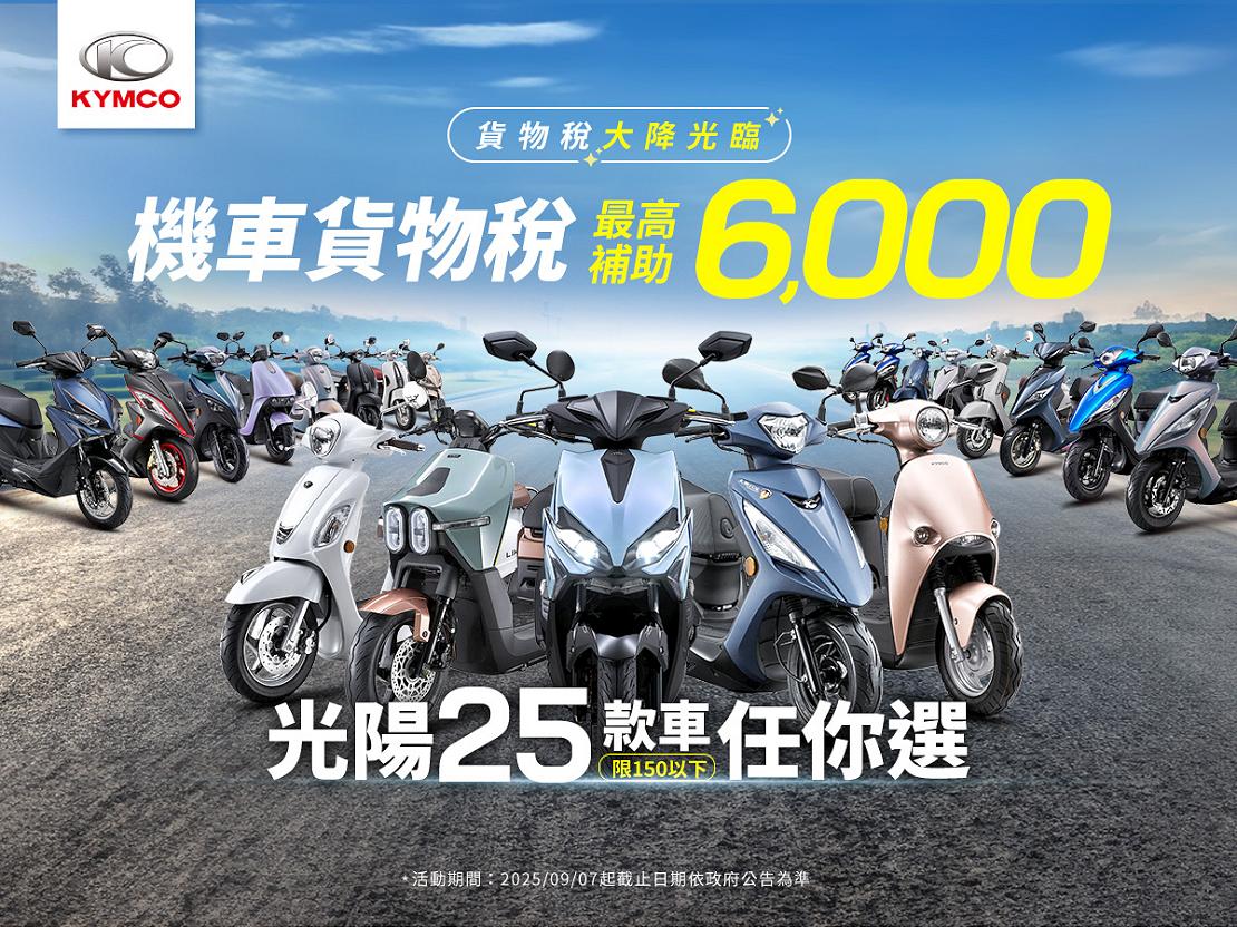 機車貨物稅大降光臨！史上最佳購車時機正式開跑