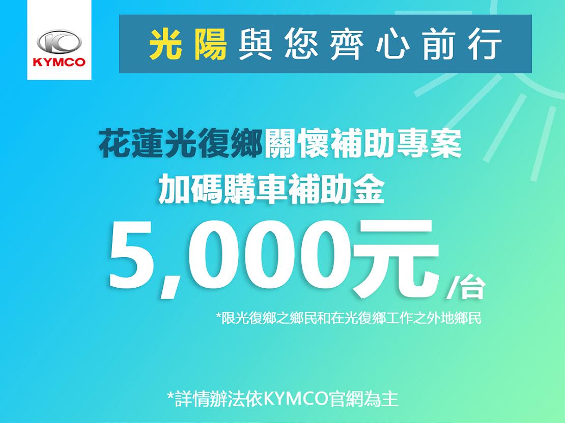 KYMCO 光陽機車關懷「花蓮光復鄉洪災」受災戶，公佈重建家園補助購車方案