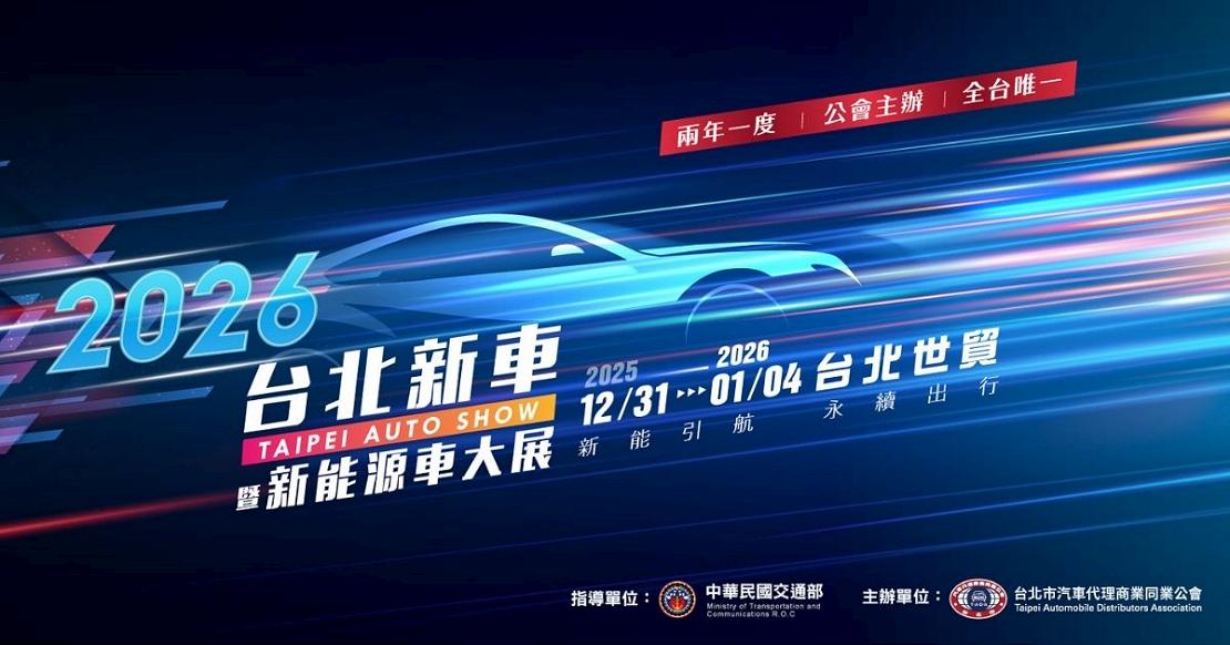 跨年煙火衝車展！台北車展早鳥票10/1限量1萬張，開搶時間曝光！