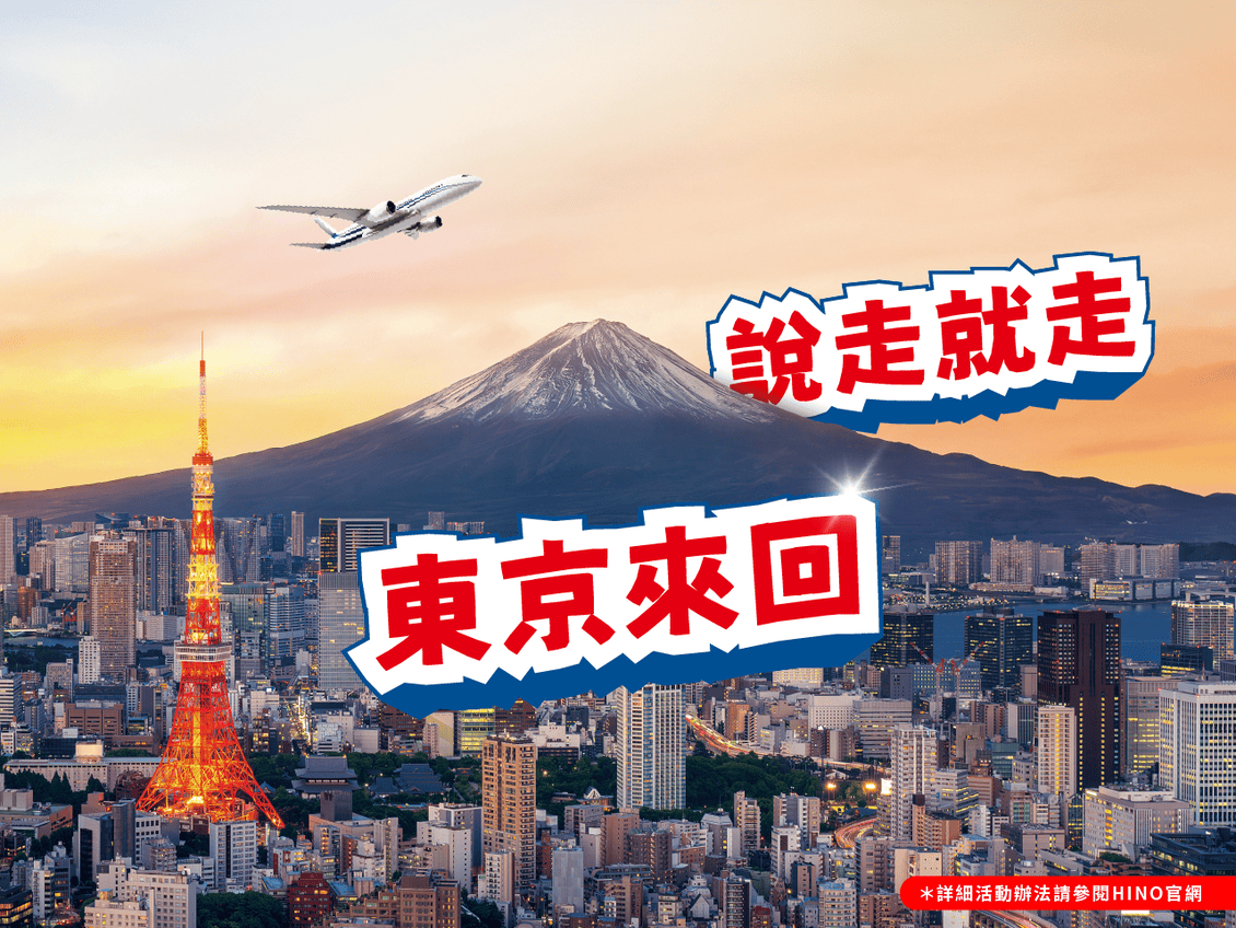 HINO 商用車歲末大賞，回廠年終安心健檢、揪你來趣東京玩