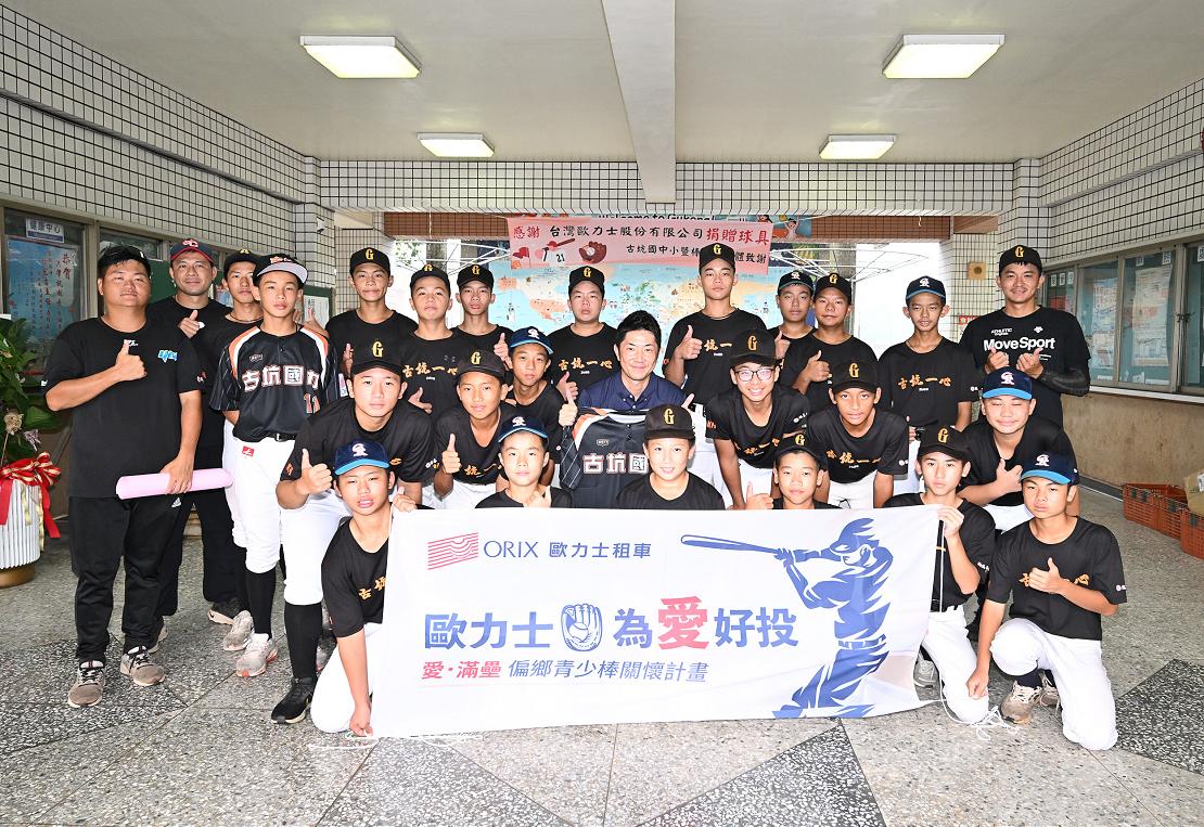 歐力士租車 【愛．滿壘】關懷計畫幫助青少棒揮棒夢想