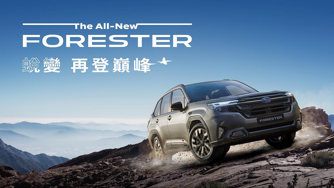 新世代 FORESTER 銷售亮眼配額即將完售，SUBARU 加碼推出超殺購車方案！