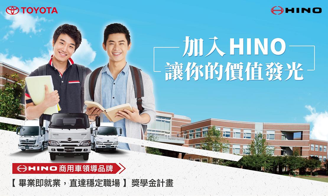 HINO 商用車攜手校園，頒發在學生獎學金，注入產業新動能