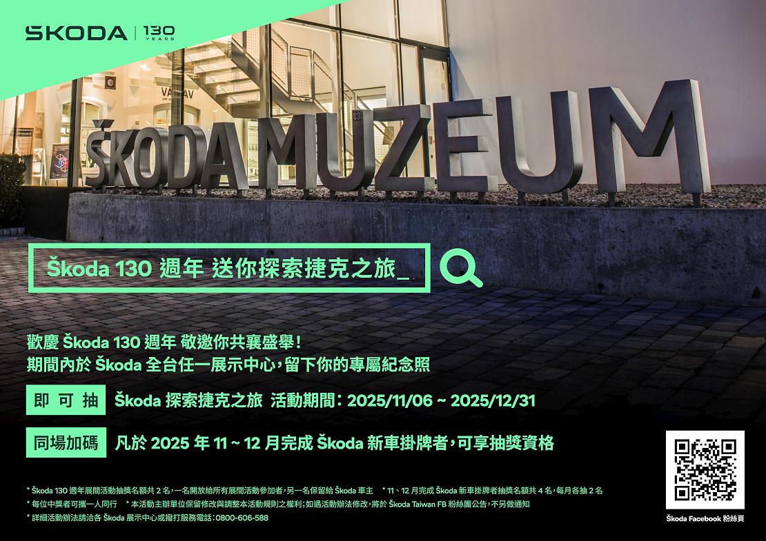 歡慶 Škoda 130週年，Škoda Taiwan送你「探索捷克之旅」