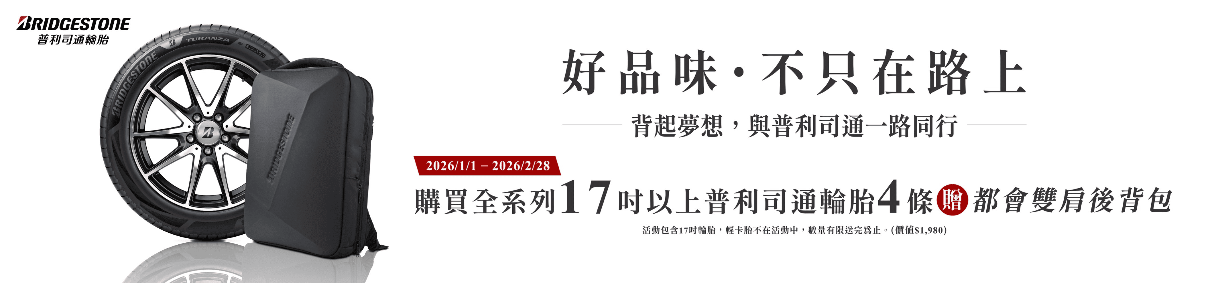 迎接春節返鄉車潮　普利司通冬季促銷開跑守護行車安全！ 春節期間購買全系列17吋以上輪胎4條，即贈都會雙肩後背包