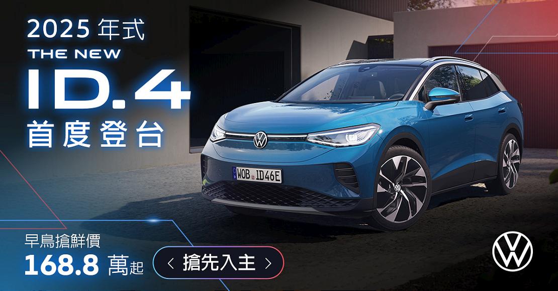 Volkswagen ID. 純電車系今日起開放預購！Pro S $168.8萬元起 / 純電性能車款 GTX $198.8萬元起