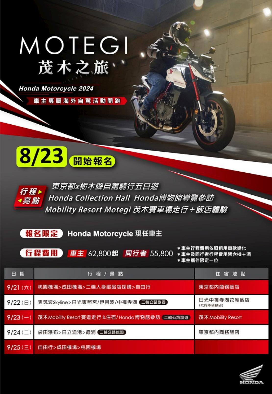 2024 Honda Motorcycle 茂木夢想之旅-騎行五日遊報名開跑