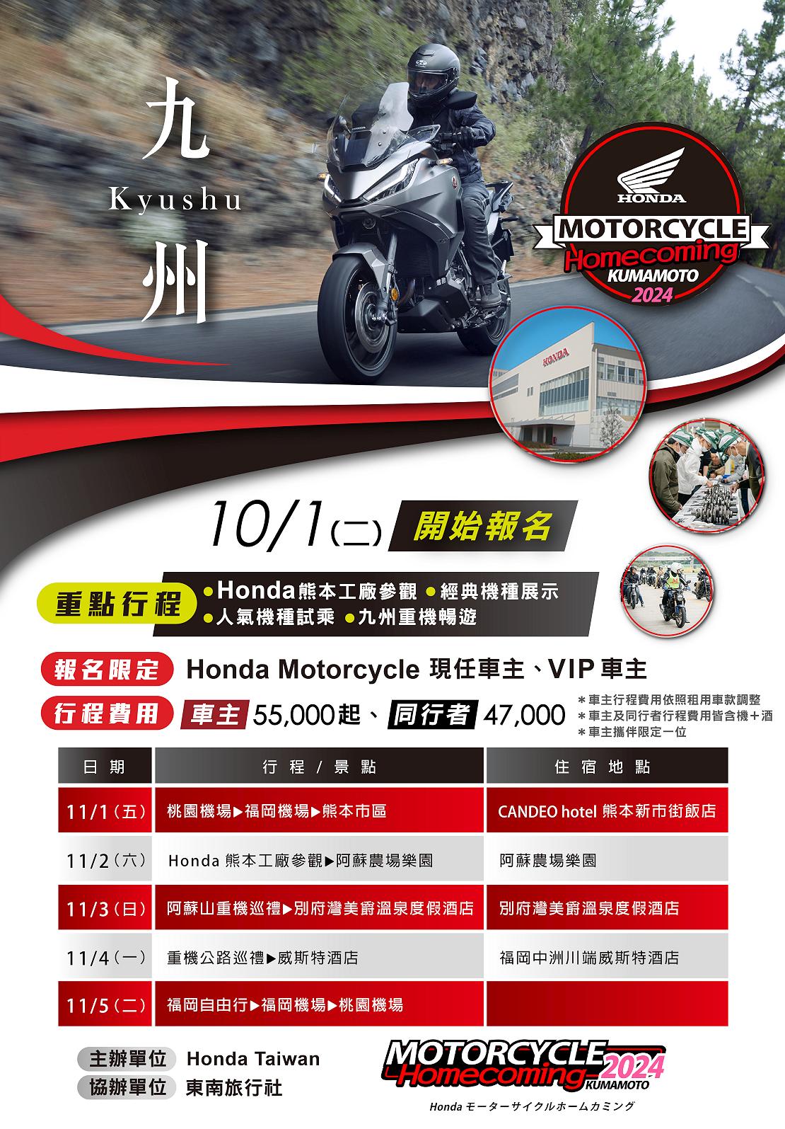 2024 Honda Motorcycle Homecoming重機九州五日遊，即將開放報名