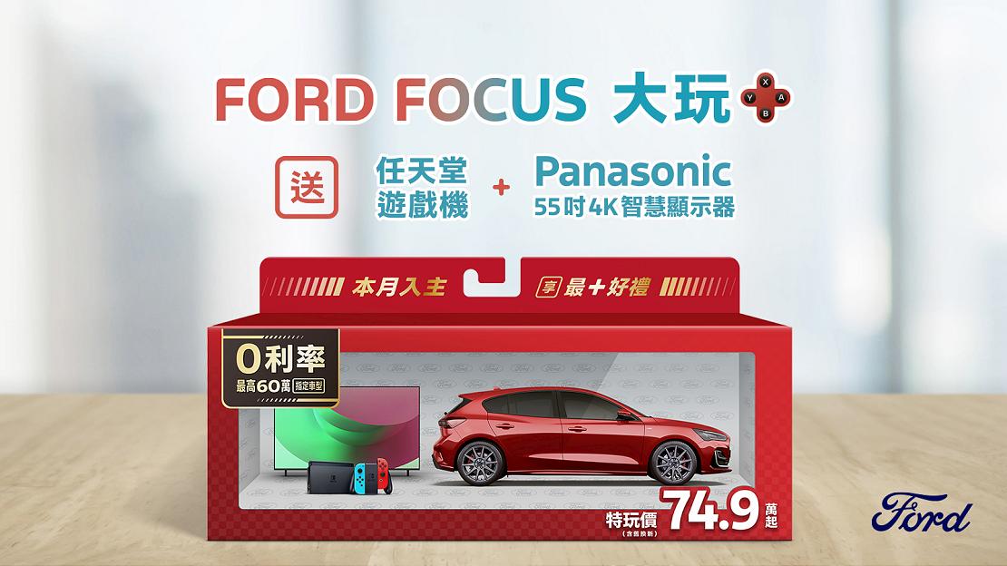 New Ford Focus 特玩價74.9萬元起，指定 Wagon 車型享最高60萬0利率