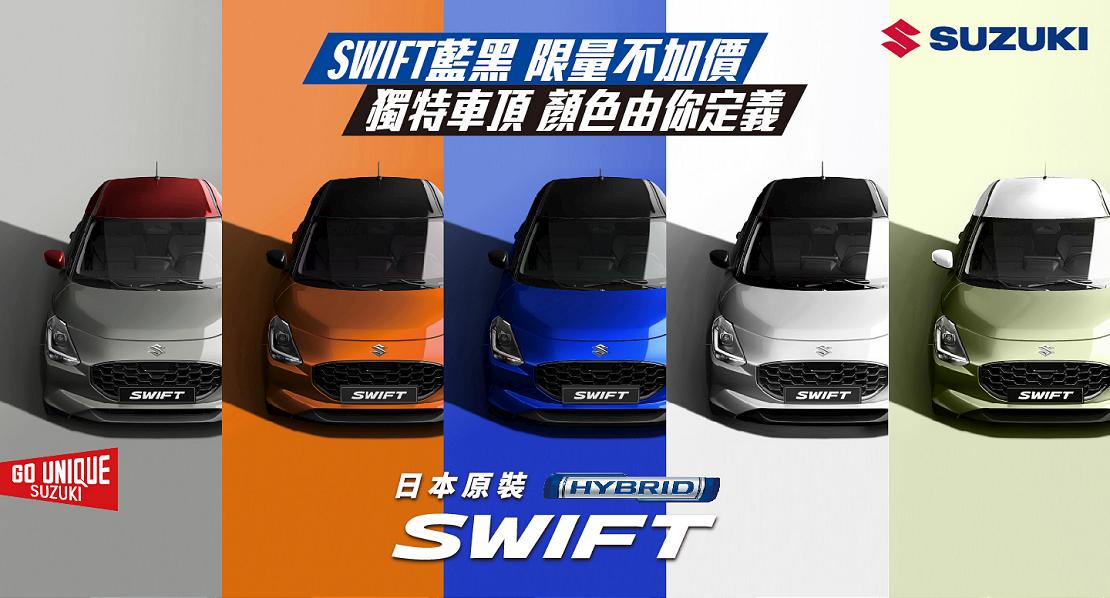 SUZUKI 11月「生活精彩專案」，SWIFT藍黑限量不加價，獨特車頂顏色由你定義