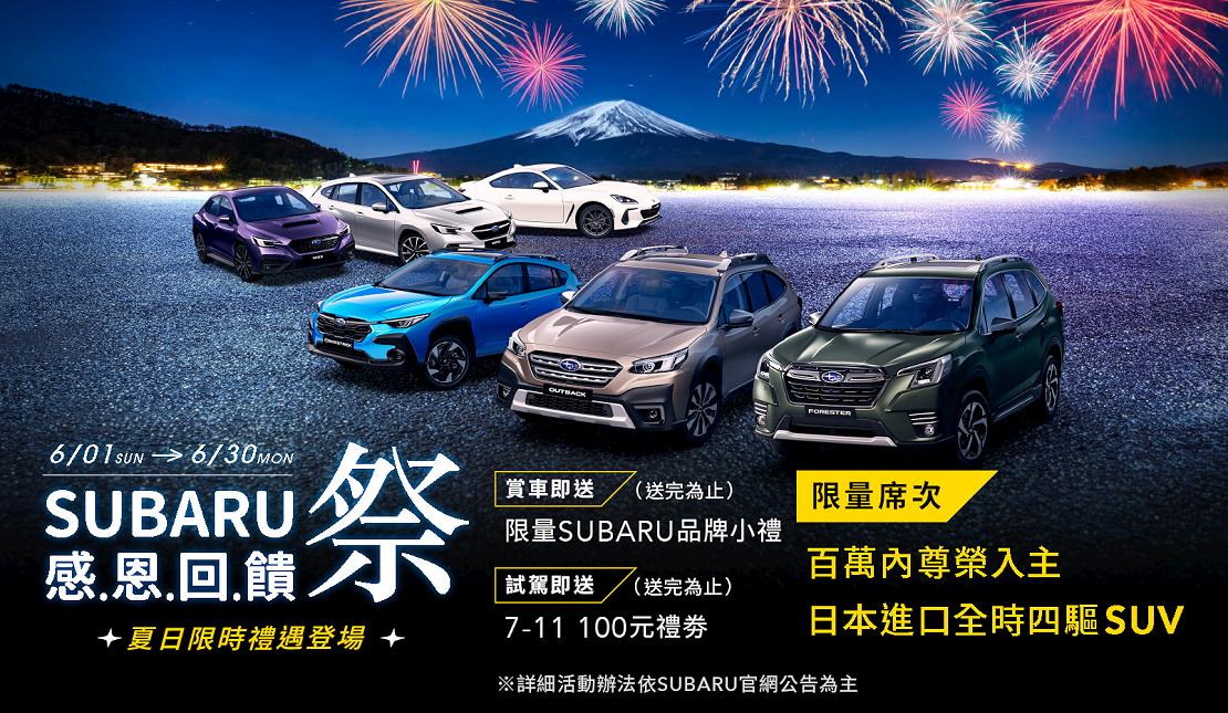 Subaru 感恩回饋祭 限時登場，夏季健檢與賽道家庭日，六月熱烈展開