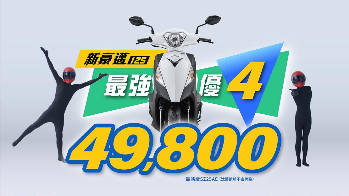 KYMCO 8月「爸氣宣布」新豪邁 125 「最強優 4」 49,800 元起