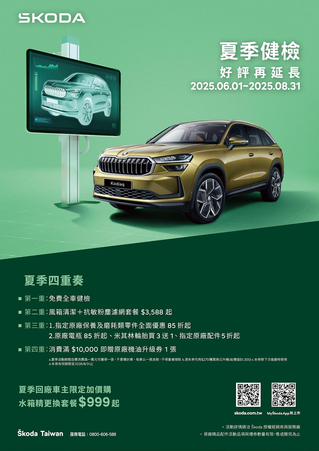 Škoda 2025 夏日健檢好評再延長，清涼守護每段夏日旅程！