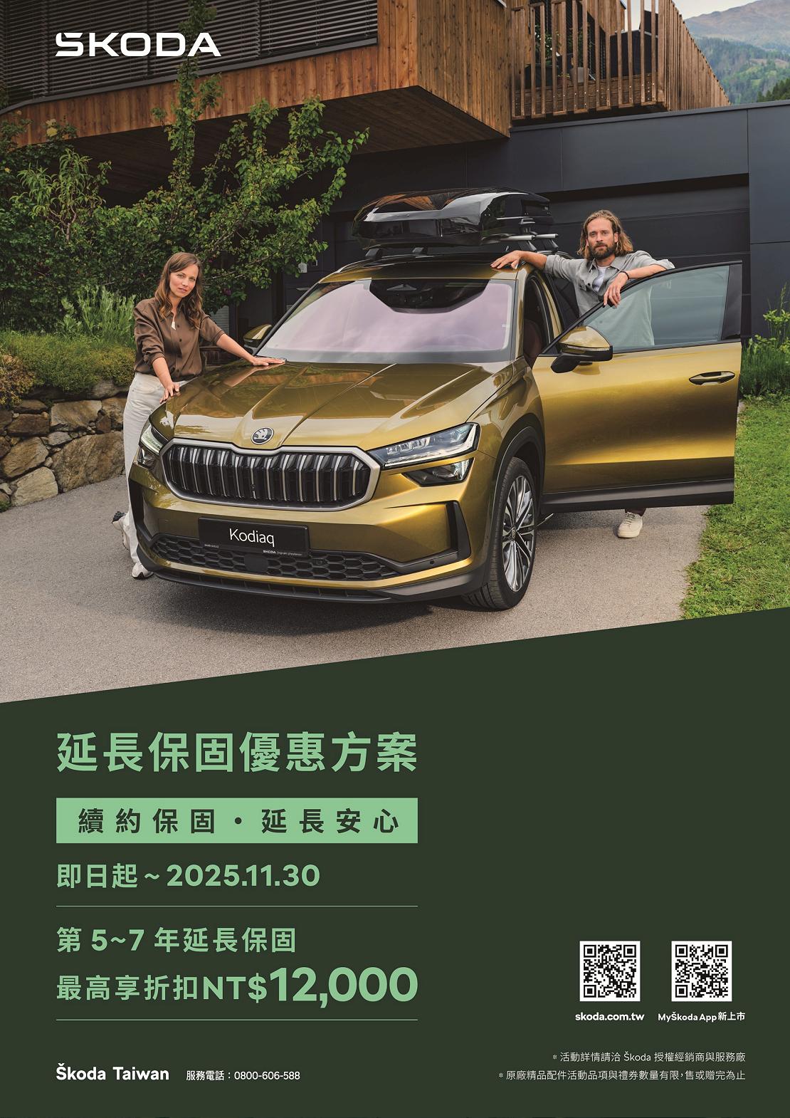 Škoda 2025 延長保固優惠方案，守護愛車再升級