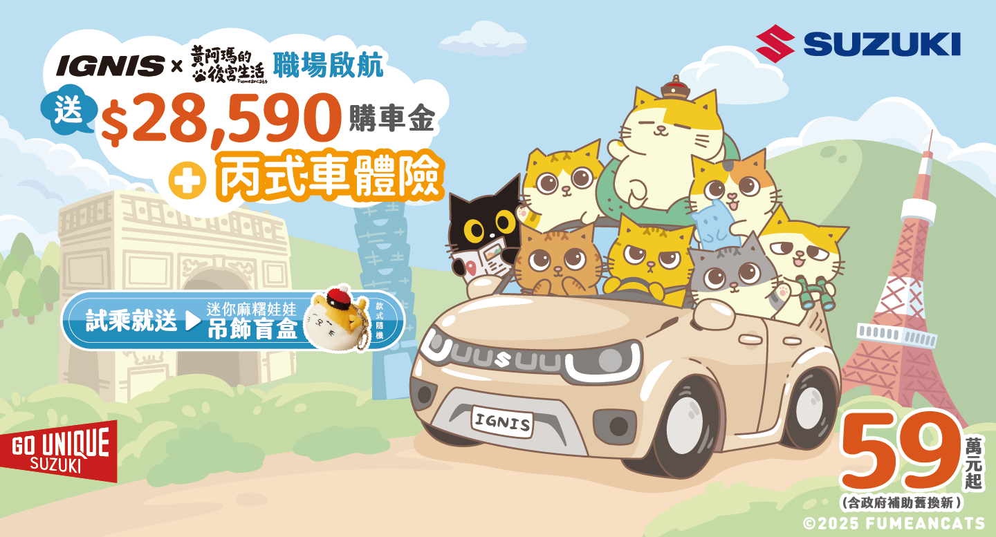 歡慶 TAIWAN SUZUKI 週年，限時夏季優惠購車專案實施中