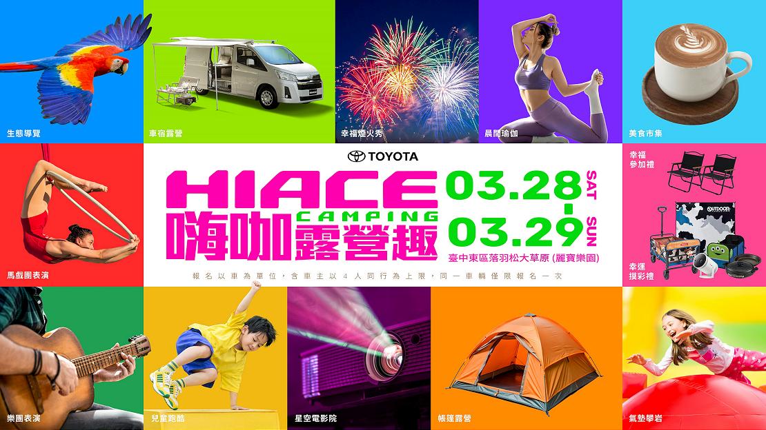 2026 HIACE CAMPING 嗨咖露營趣 全面升級！