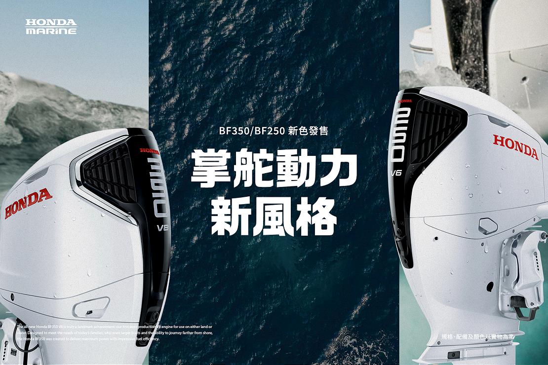 Honda Marine BF350/BF250 運動白新色登場